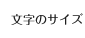文字のサイズ